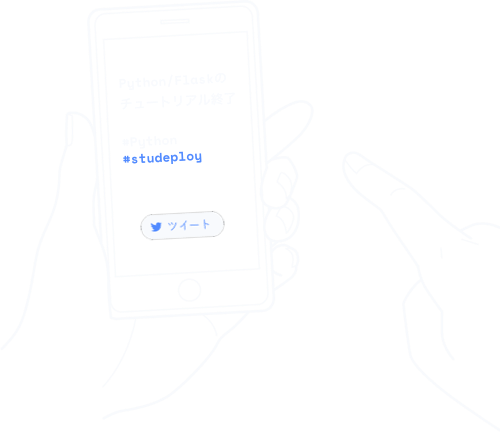 studeployを使ってGithubっぽいツイート草を作成している様子